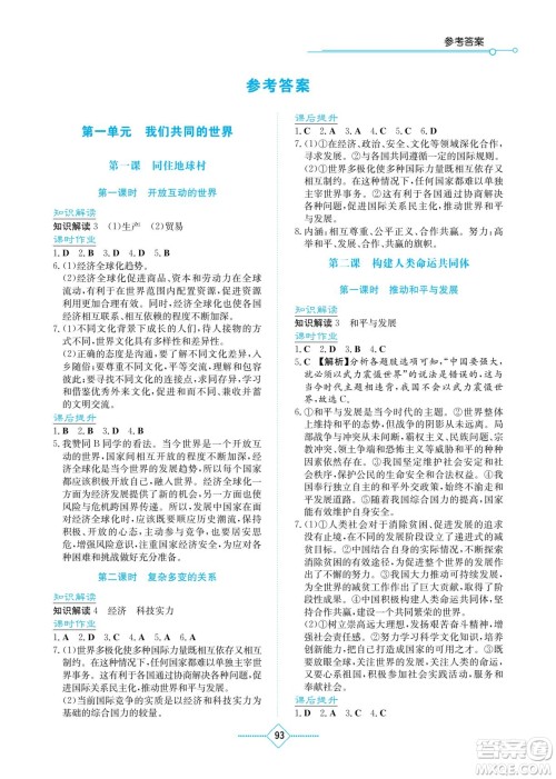 湖南教育出版社2022学法大视野九年级道德与法治下册人教版答案