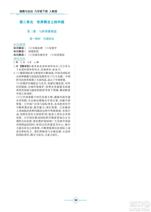 湖南教育出版社2022学法大视野九年级道德与法治下册人教版答案