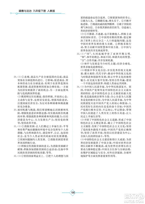 湖南教育出版社2022学法大视野九年级道德与法治下册人教版答案