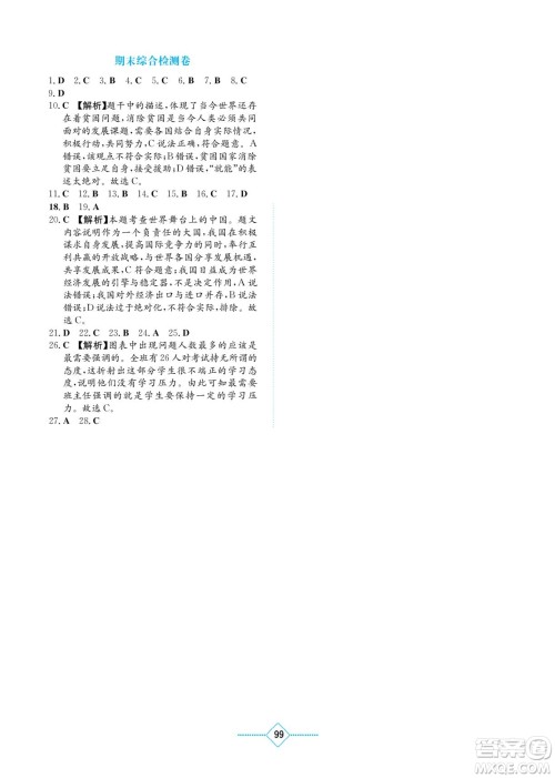 湖南教育出版社2022学法大视野九年级道德与法治下册人教版答案