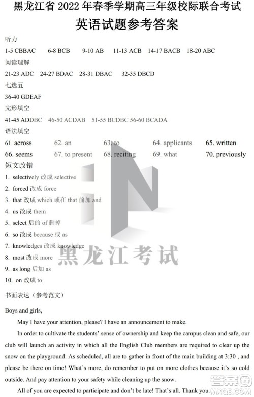 黑龙江省2022年春季学期高三年级校际联合考试英语试题及答案