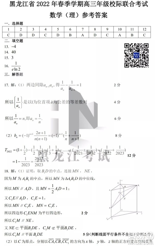 黑龙江省2022年春季学期高三年级校际联合考试数学试题及答案
