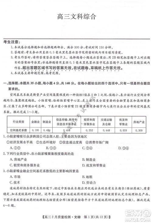 2022届九师联盟高三2月质量检测全国卷文科综合试题及答案