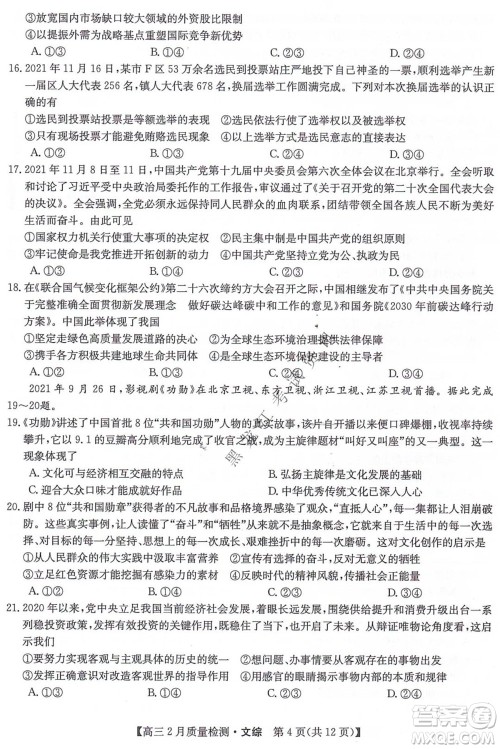 2022届九师联盟高三2月质量检测全国卷文科综合试题及答案