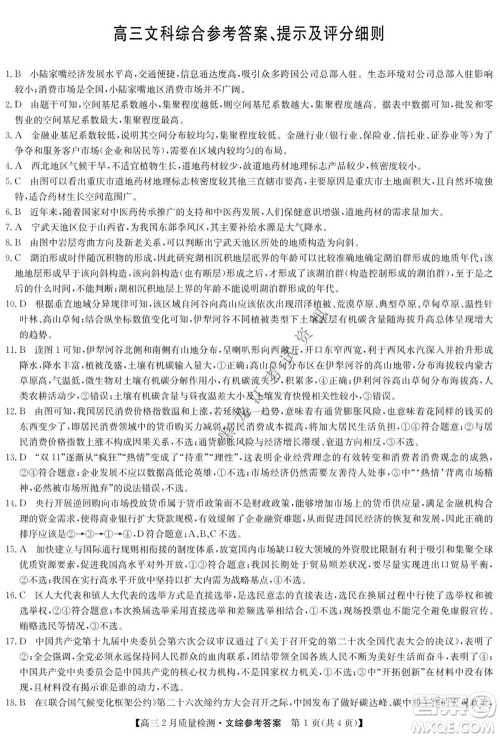 2022届九师联盟高三2月质量检测全国卷文科综合试题及答案
