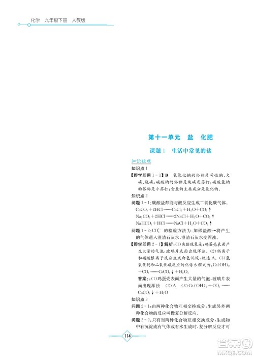 湖南教育出版社2022学法大视野九年级化学下册人教版答案 湖南教育出版社2022学法大视野九年级化学下册人教版答案