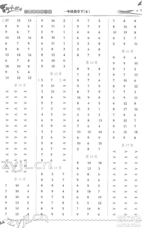 龙门书局2022黄冈小状元口算速算练习册一年级数学下册R人教版答案