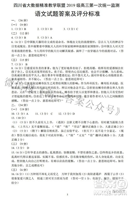 四川省大数据精准教学联盟2019级高三第一次统一监测语文试题及答案