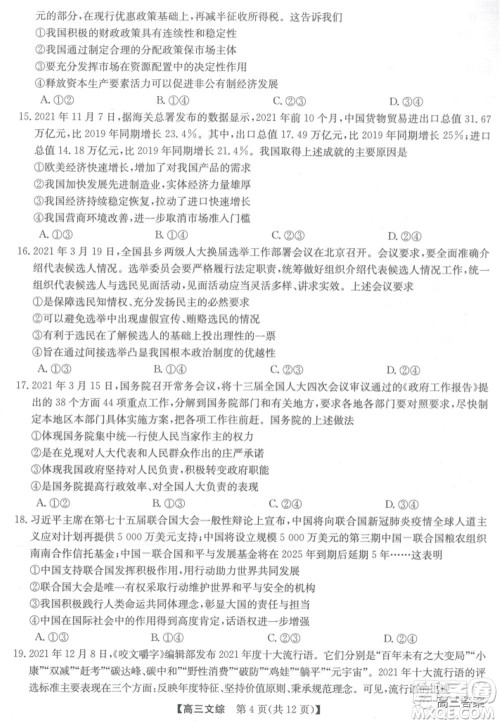 2022年2月九师联盟高三联考文科综合试题及答案 2022年2月九师联盟高三联考文科综合试题及答案