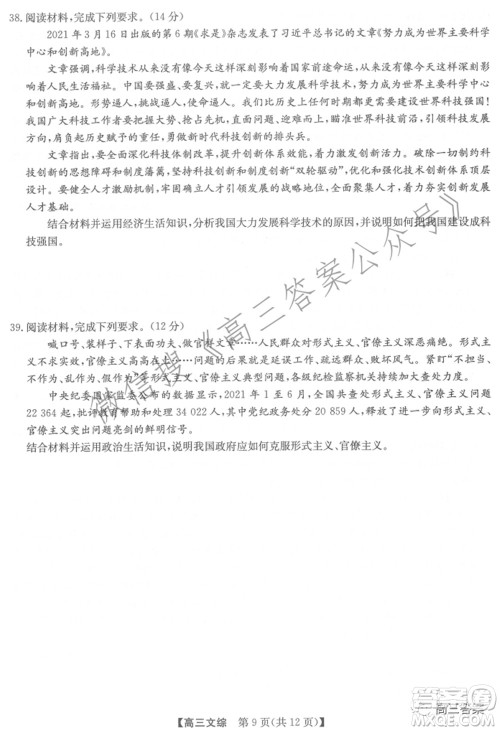 2022年2月九师联盟高三联考文科综合试题及答案 2022年2月九师联盟高三联考文科综合试题及答案