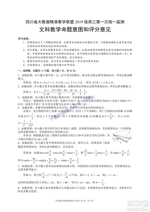 四川省大数据精准教学联盟2019级高三第一次统一监测文科数学试题及答案