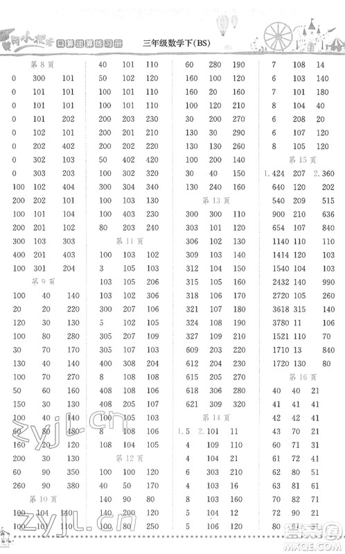 龙门书局2022黄冈小状元口算速算练习册三年级数学下册BS北师版答案