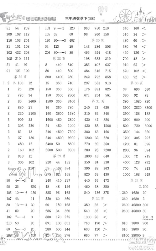 龙门书局2022黄冈小状元口算速算练习册三年级数学下册BS北师版答案