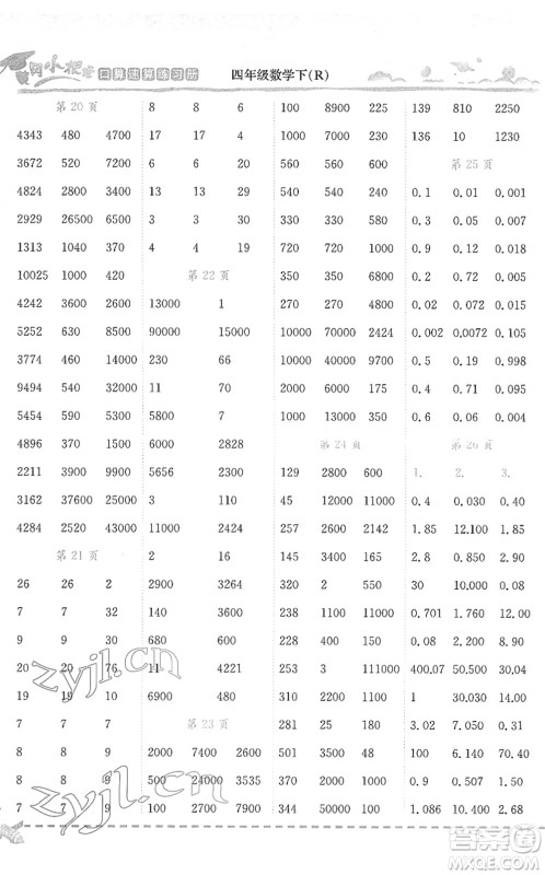 龙门书局2022黄冈小状元口算速算练习册四年级数学下册R人教版答案 龙门书局2022黄冈小状元口算速算练习册四年级数学下册R人教版答案