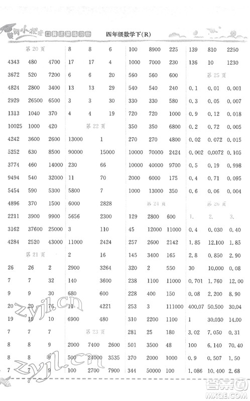 龙门书局2022黄冈小状元口算速算练习册四年级数学下册R人教版答案