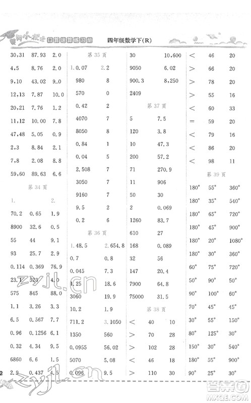 龙门书局2022黄冈小状元口算速算练习册四年级数学下册R人教版答案