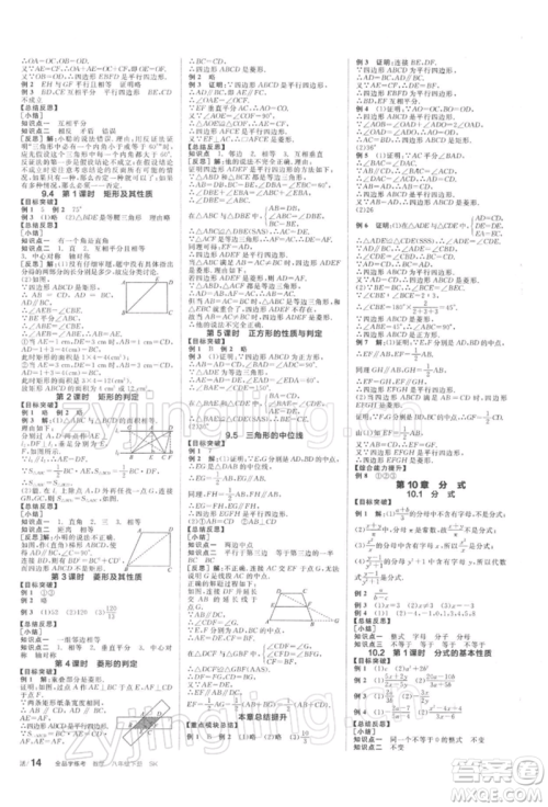 天津人民出版社2022全品学练考听课手册八年级数学下册苏科版参考答案