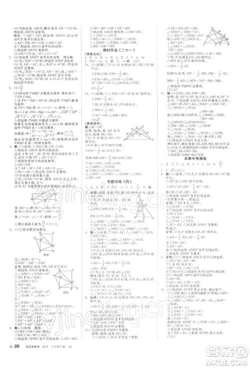 天津人民出版社2022全品学练考听课手册八年级数学下册苏科版参考答案