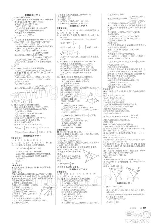 天津人民出版社2022全品学练考听课手册八年级数学下册苏科版参考答案