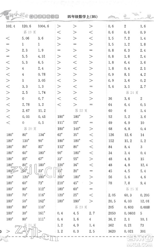 龙门书局2022黄冈小状元口算速算练习册四年级数学下册BS北师版答案