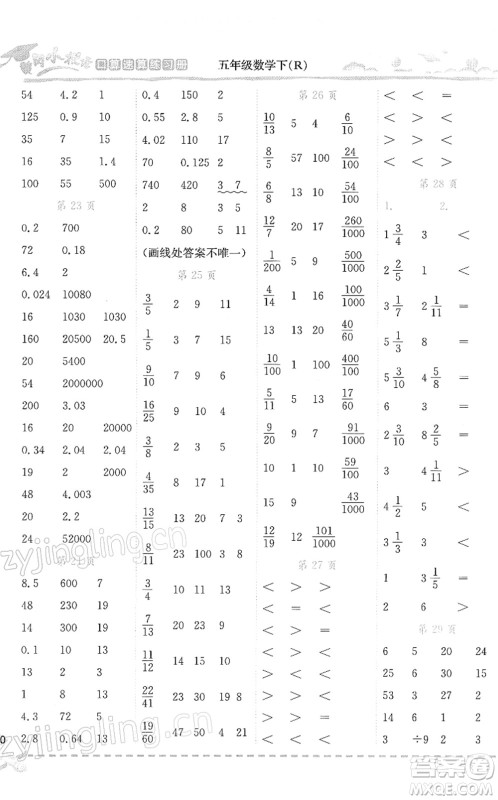 龙门书局2022黄冈小状元口算速算练习册五年级数学下册R人教版答案