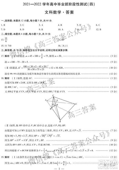 天一大联考2021-2022学年高中毕业班阶段性测试四文科数学试题及答案 天一大联考2021-2022学年高中毕业班阶段性测试四文科数学试题及答案
