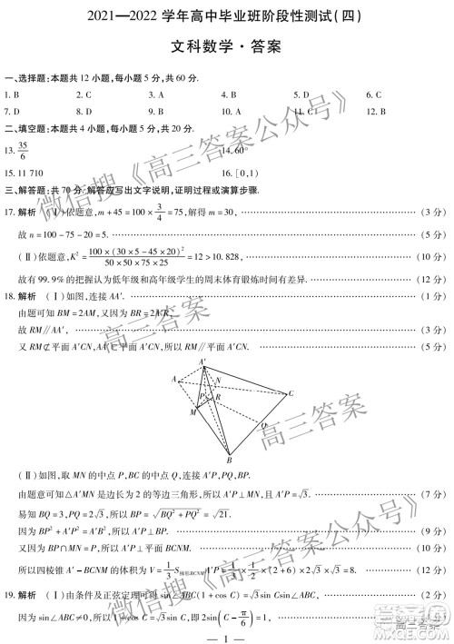 天一大联考2021-2022学年高中毕业班阶段性测试四文科数学试题及答案