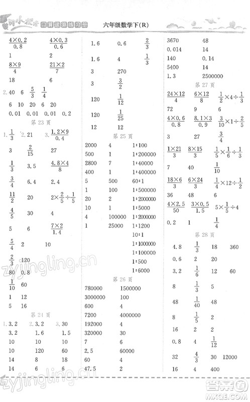 龙门书局2022黄冈小状元口算速算练习册六年级数学下册R人教版答案 龙门书局2022黄冈小状元口算速算练习册六年级数学下册R人教版答案