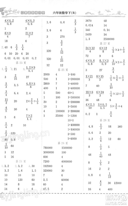 龙门书局2022黄冈小状元口算速算练习册六年级数学下册R人教版答案