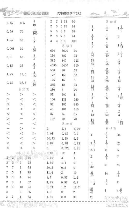 龙门书局2022黄冈小状元口算速算练习册六年级数学下册R人教版答案 龙门书局2022黄冈小状元口算速算练习册六年级数学下册R人教版答案