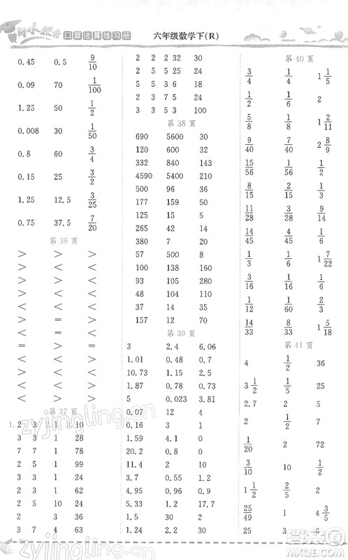 龙门书局2022黄冈小状元口算速算练习册六年级数学下册R人教版答案