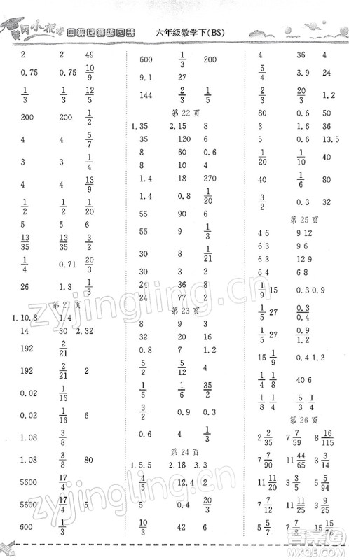 龙门书局2022黄冈小状元口算速算练习册六年级数学下册BS北师版答案