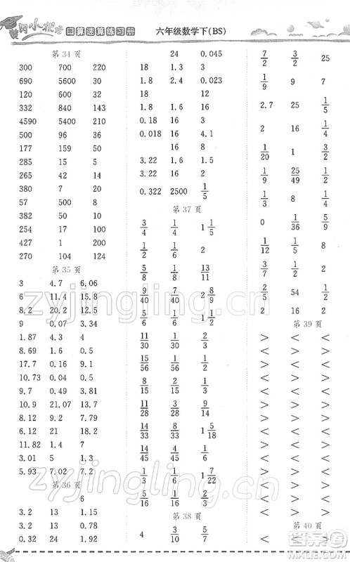 龙门书局2022黄冈小状元口算速算练习册六年级数学下册BS北师版答案