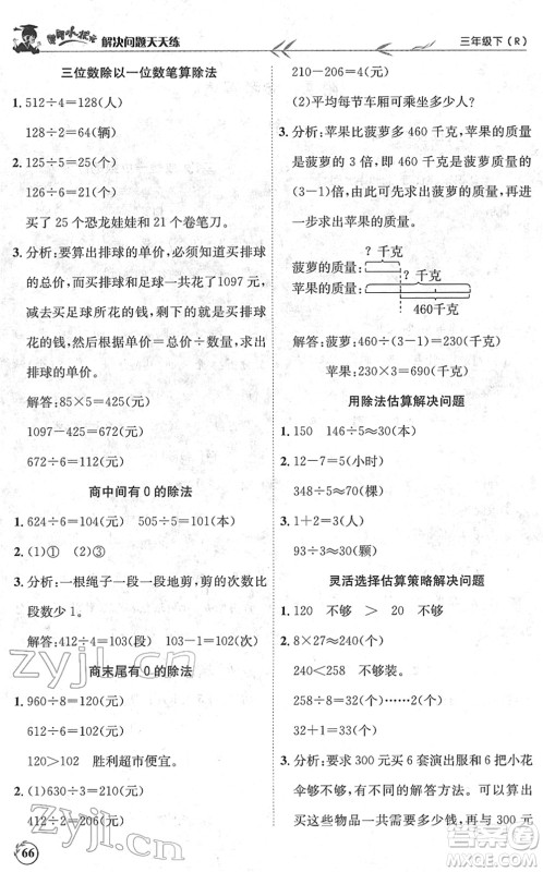 龙门书局2022黄冈小状元解决问题天天练三年级数学下册R人教版答案