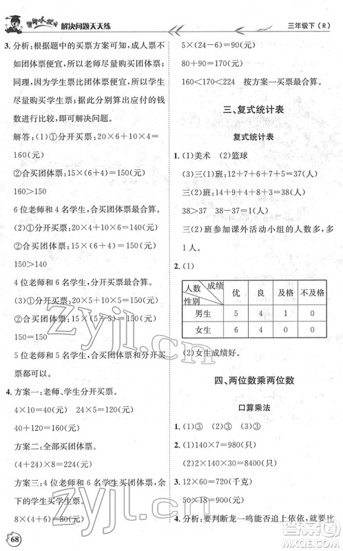 龙门书局2022黄冈小状元解决问题天天练三年级数学下册R人教版答案