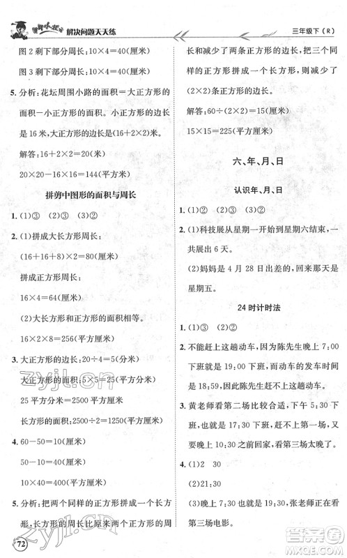 龙门书局2022黄冈小状元解决问题天天练三年级数学下册R人教版答案