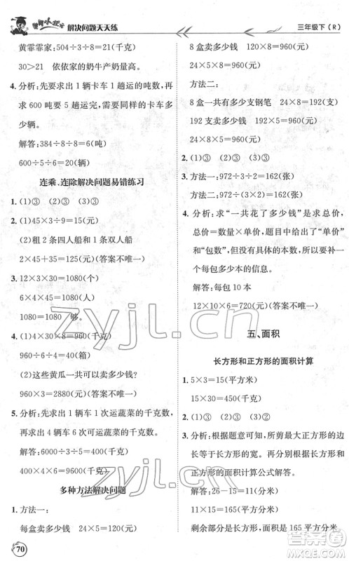 龙门书局2022黄冈小状元解决问题天天练三年级数学下册R人教版答案