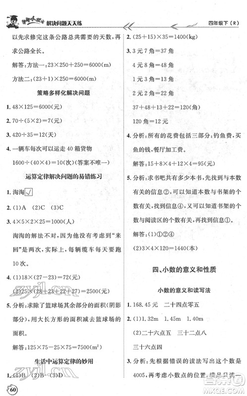 龙门书局2022黄冈小状元解决问题天天练四年级数学下册R人教版答案