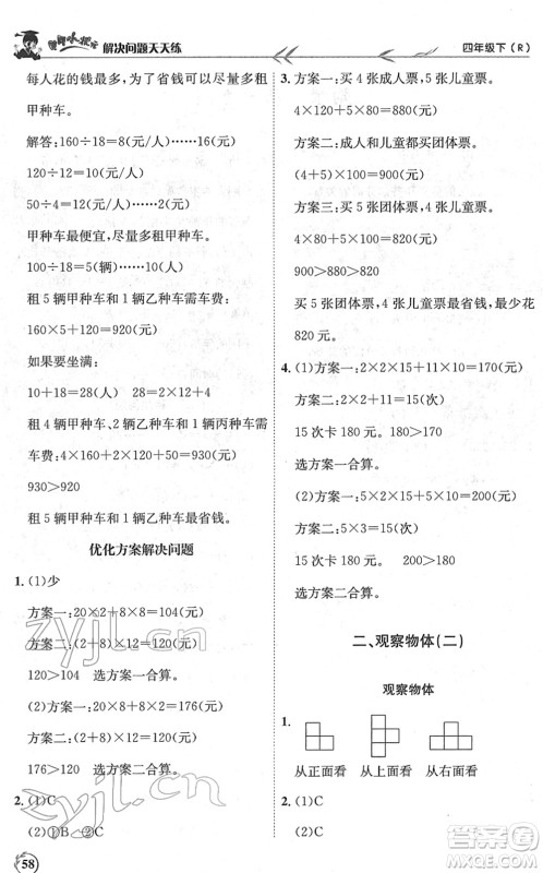 龙门书局2022黄冈小状元解决问题天天练四年级数学下册R人教版答案