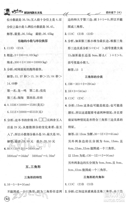 龙门书局2022黄冈小状元解决问题天天练四年级数学下册R人教版答案