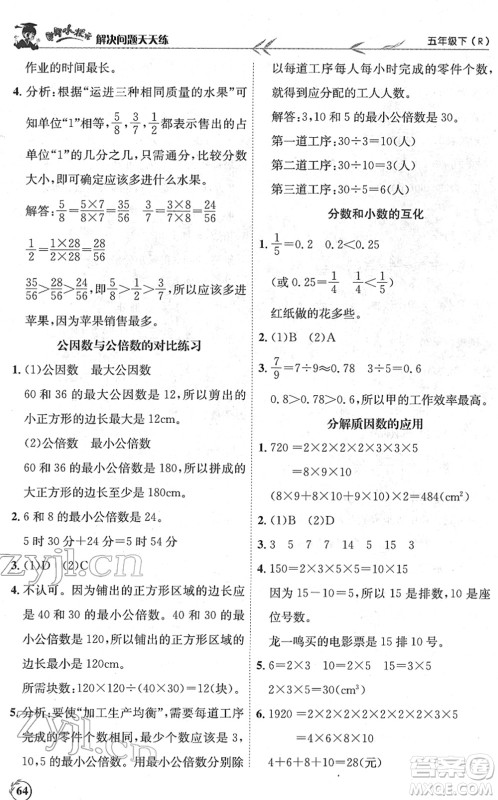 龙门书局2022黄冈小状元解决问题天天练五年级数学下册R人教版答案