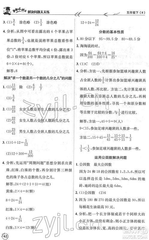 龙门书局2022黄冈小状元解决问题天天练五年级数学下册R人教版答案