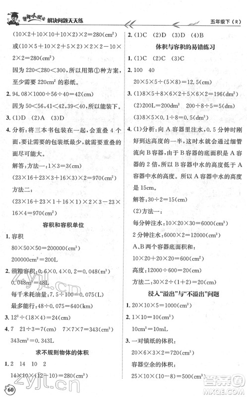 龙门书局2022黄冈小状元解决问题天天练五年级数学下册R人教版答案