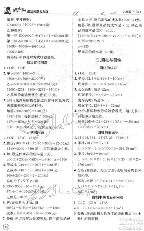 龙门书局2022黄冈小状元解决问题天天练六年级数学下册R人教版答案