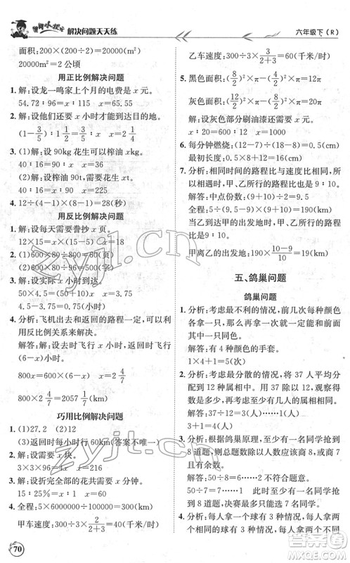 龙门书局2022黄冈小状元解决问题天天练六年级数学下册R人教版答案