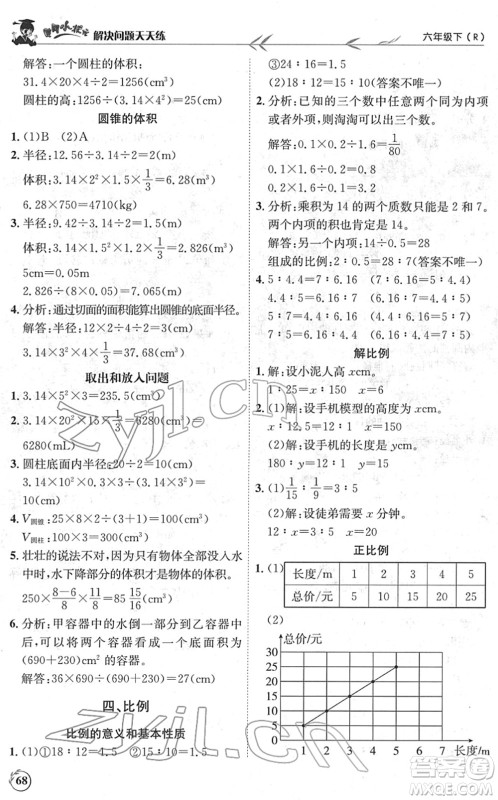 龙门书局2022黄冈小状元解决问题天天练六年级数学下册R人教版答案