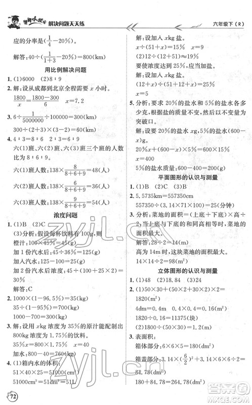 龙门书局2022黄冈小状元解决问题天天练六年级数学下册R人教版答案