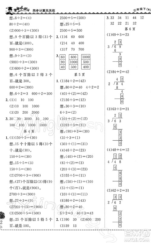 龙门书局2022黄冈小状元同步计算天天练三年级数学下册R人教版答案