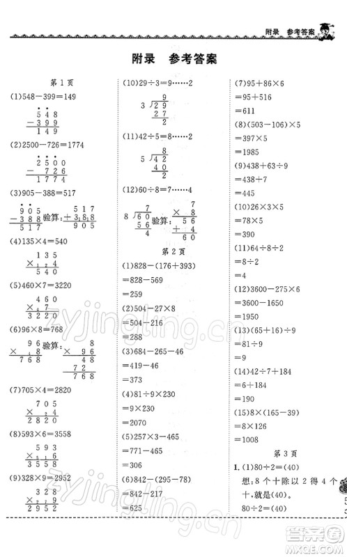 龙门书局2022黄冈小状元同步计算天天练三年级数学下册R人教版答案