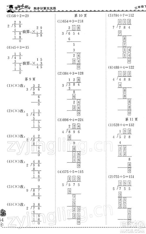 龙门书局2022黄冈小状元同步计算天天练三年级数学下册R人教版答案